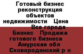 Готовый бизнес-реконструкция объектов недвижимости › Цена ­ 600 000 - Все города Бизнес » Продажа готового бизнеса   . Амурская обл.,Сковородинский р-н